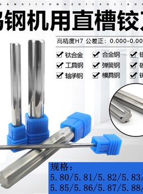 合金钨钢机用铰刀5.81/5.82/5.83/5.84/5.85/5.86/5.87/5.88/5.89