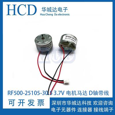 RF500-25105-30.5 3.7V 电机马达喷香加湿扫地风扇洗手液机器D轴