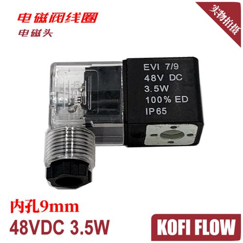 换向阀电磁阀线圈 电线圈 内孔9mm EVI7/9 48VDC 3.5W IP65