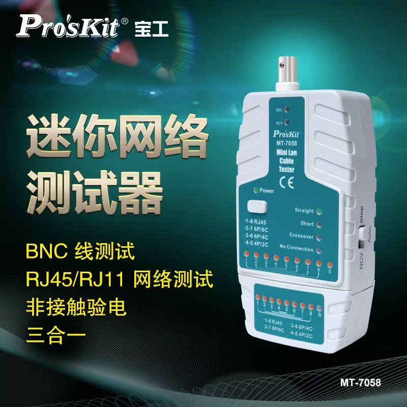 宝工(ProsKit)MT-7058寻线仪查线器多功能网络线信号检测仪网线