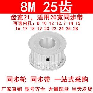 24同步带轮 同步轮8M25齿AF齿宽21内孔8
