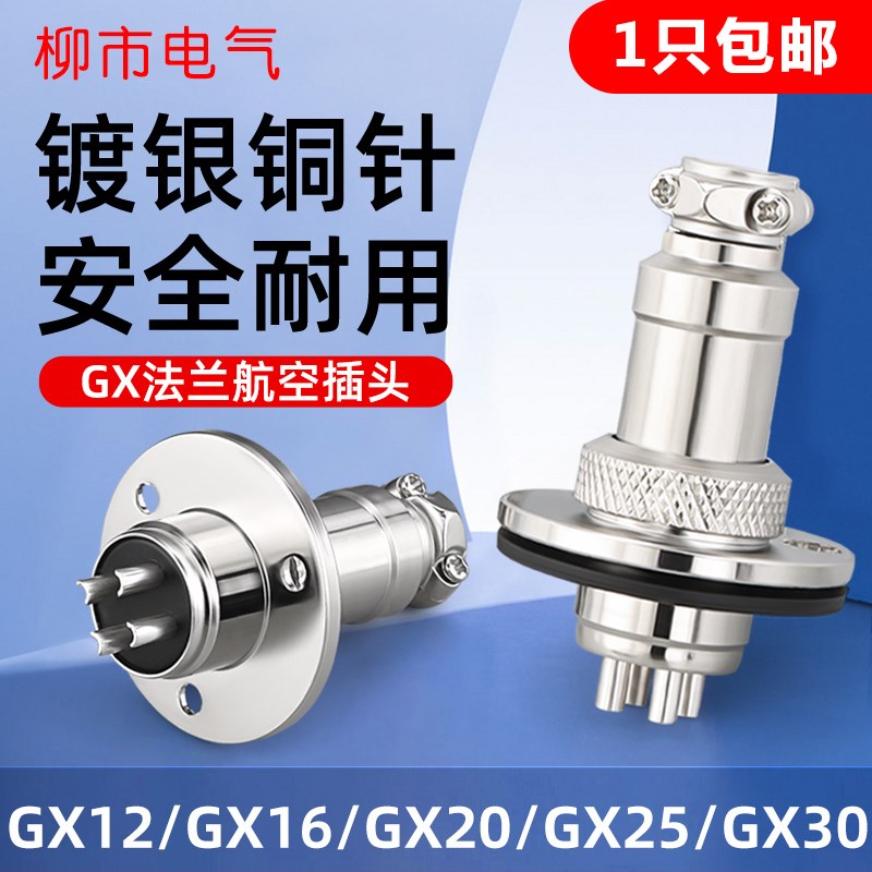 航空插头插座GX12/16/20/25/30系列公母法兰对接头连接器两四七芯