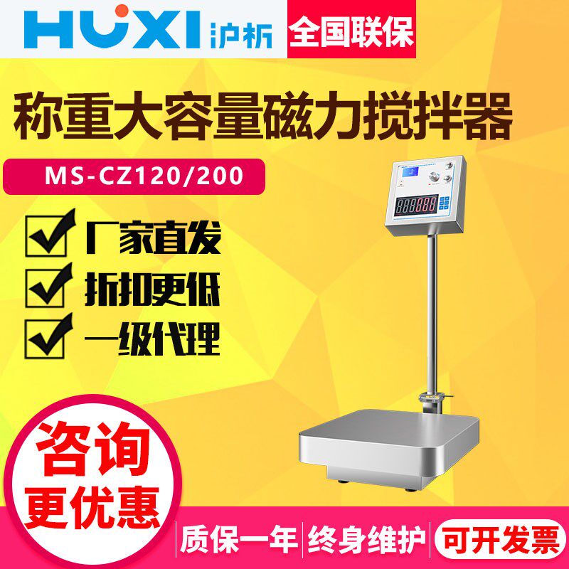 上海沪析CZ大容量带称重磁力搅拌器混合机重量显示转速显示搅拌机