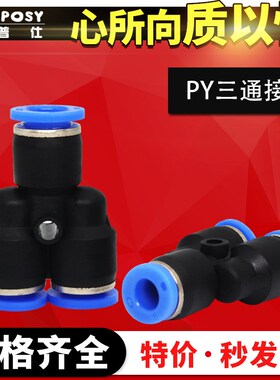气动元件PU气管接头 快插快接快速塑料三通Y型接头PY4/6/8/10/12M