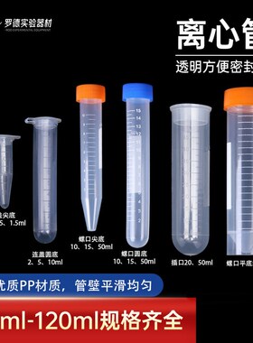 塑料离心管0.2 1.5 5 10 15 20 30 50 100mlEP管带刻度连盖离心管
