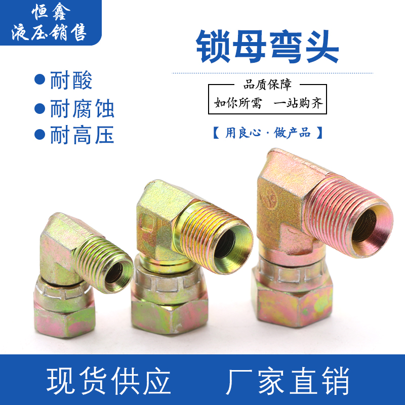高压内外丝锁母弯头液压弯头内丝球头外丝喇叭口弯头14*1.5 -36*2