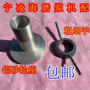 包邮辽宁凌海家用磨浆机豆浆机铝砂轮座粗细手柄配件130-150-180