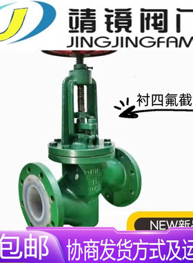 河北靖镜阀门铸钢衬四氟法兰截止阀J41F46-10/16C防腐蚀耐酸碱烃