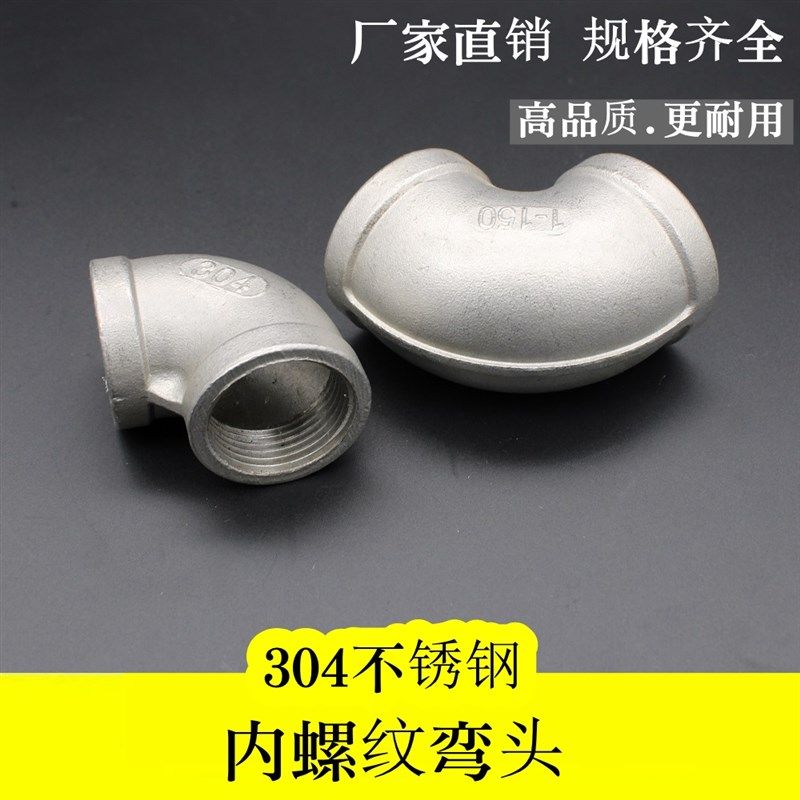 不锈钢弯头90度 304内螺纹直角接头 丝口内牙 丝扣4分 DN15-DN100