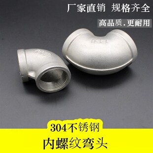 不锈钢弯头90度 304内螺纹直角接头 丝口内牙 丝扣4分 DN15-DN100