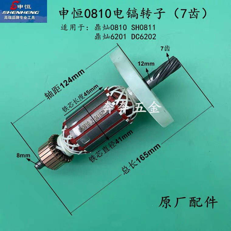 申恒电镐0810/0811电镐转子 定子鼎灿DC6201 7齿碳刷齿轮原厂配件