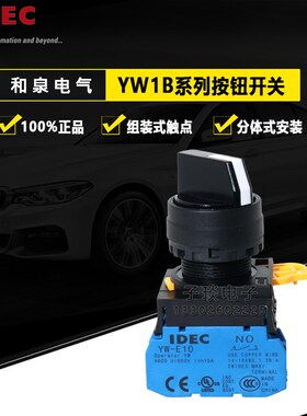 原装IDEC和泉22mm选择开关YW1S-2E10旋钮转换开关2档自锁1常开