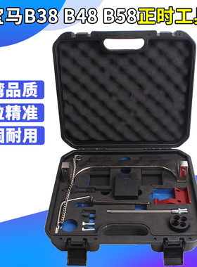 宝马B38 B48发动机正时专用工具3系5系2.0T B58 3.0T正时工具