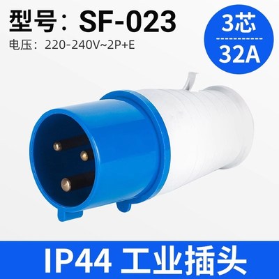 SFE上丰工业插头SF-023 32A三极插头 IP44三芯插头 AC220-250V