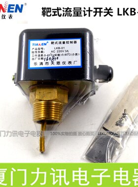 天恩仪表  靶式流量开关 LKB-01/水流开关/流量控制开关 1寸