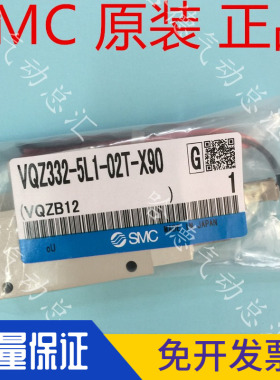 全新原装日本SMC电磁阀VQZ332-5L1-02T-X90 保证正品 6L1 4L1 3L1