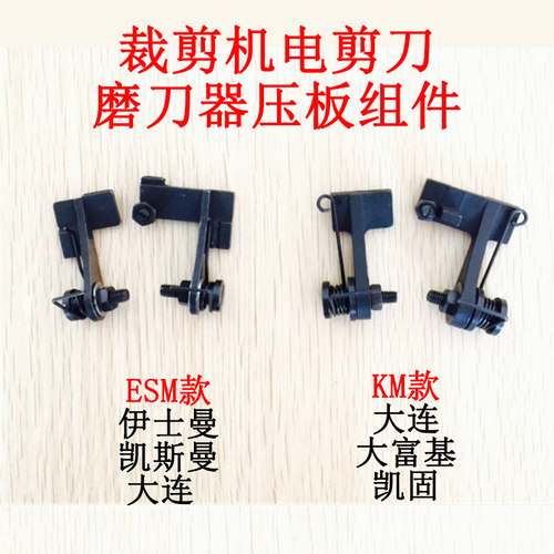 KM大连凯固ESM直刀裁剪机电剪刀砂带夹板 弹簧带螺丝磨刀压板组件