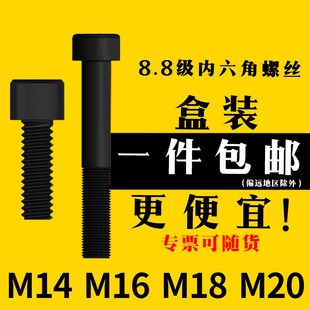 M20盒装 M18 M16 8.8级内六角螺丝M14