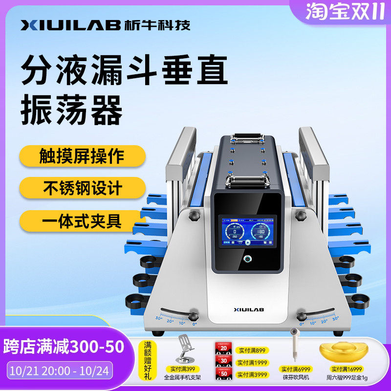 析牛分液漏斗振荡器垂直全自动翻转倾斜回旋振荡实验室萃取净化器