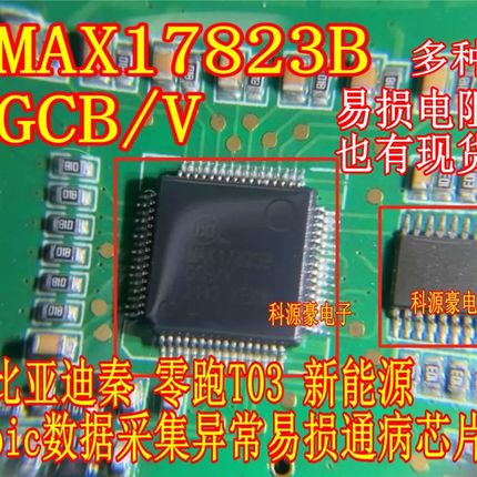 MAX17823BGCB/V 4051AQ1 比亚迪零跑T03多款bic数据采集异常芯片