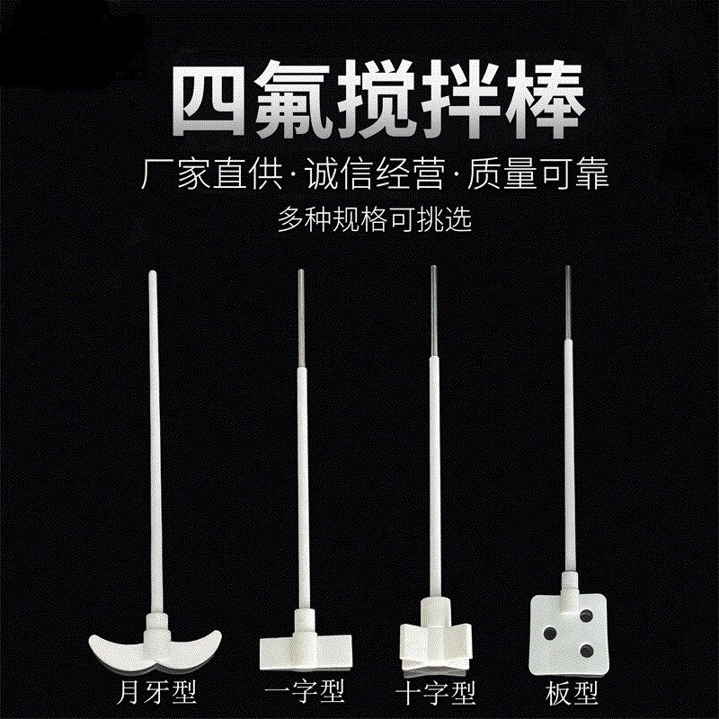 搅拌棒耐酸碱搅拌氟十字板式烯桨搅拌十字聚四氟乙F4氟龙特四