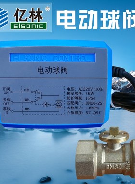 亿林老款DF系列电动球阀三线二控DN20/25电动二通阀ELSONIC 包邮