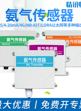 NH3氨气传感器变送器4-20mA模拟量电压型氨气浓度气敏检测仪RS485