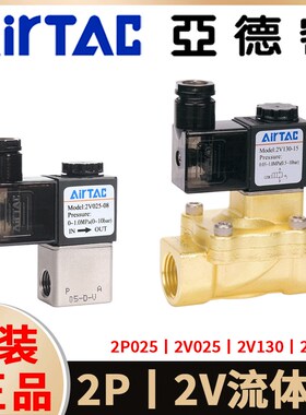 亚德客2V02508B流体电磁阀2V130/250-10/20水阀2P02508AI二位二通