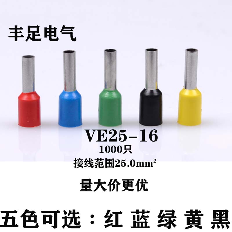 管型接线端子VE25-16 欧式针形预绝缘插针冷压铜鼻25.0平方/1000