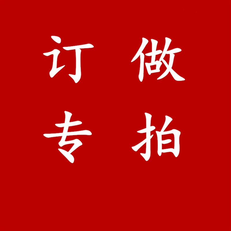 订制产品,非质量问题,不退不换哦!请慎重付款!---补差价专拍