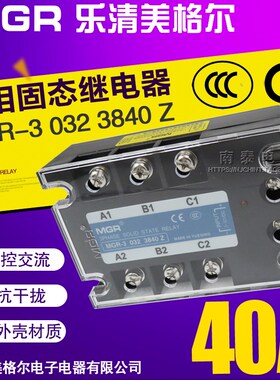 美格尔MGR 三相固态继电器MGR-3 固体3840Z DC-AC直流控制交流40A