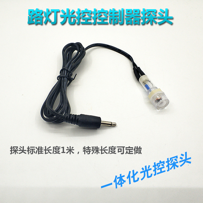 路灯光控开关探头增强灵敏型 KG-F光控开关专用探头 标长1米