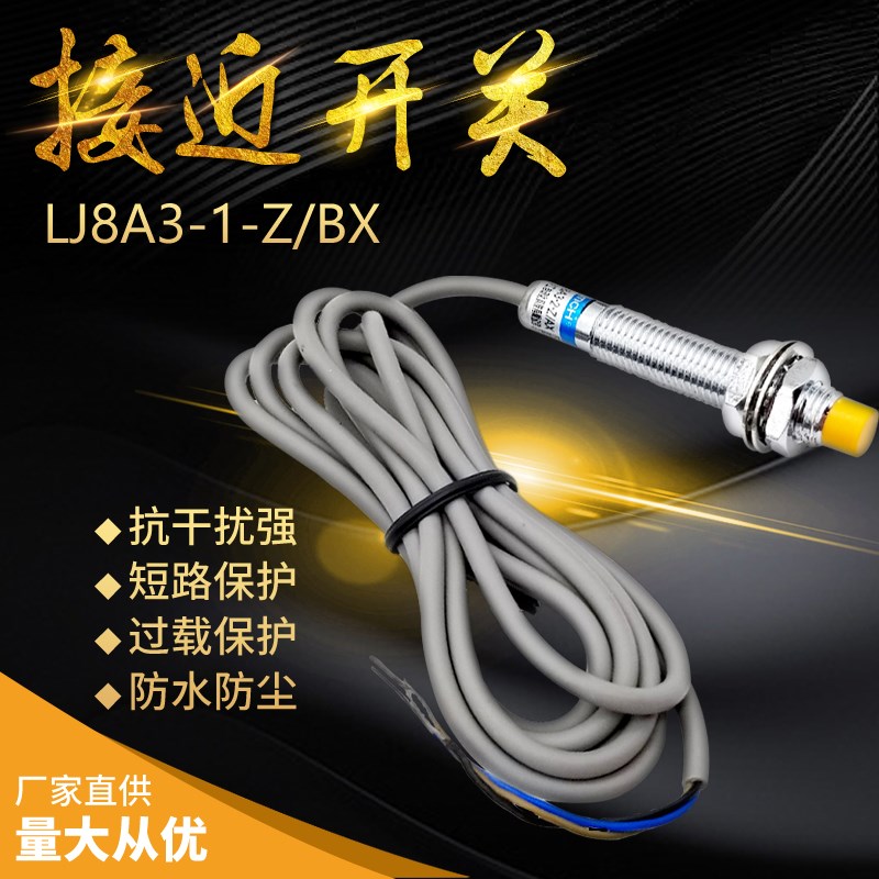 M8电感式接近感应开关LJ8A3-1-Z/BX常开NPN三线金属传感器5N1