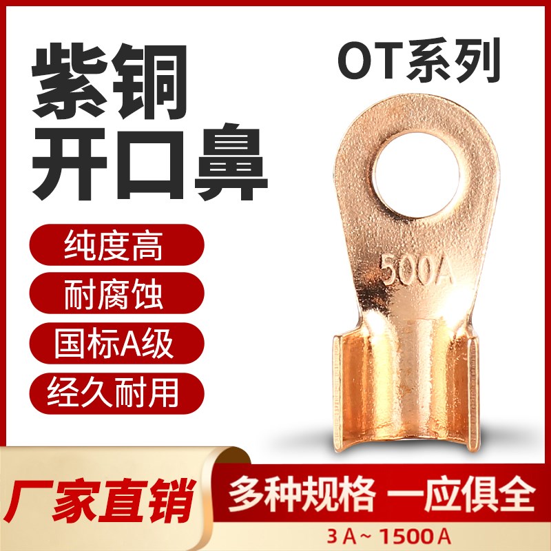 纯紫铜国标开口鼻100A 铜线耳 铜线鼻子铜接头铜接线端子