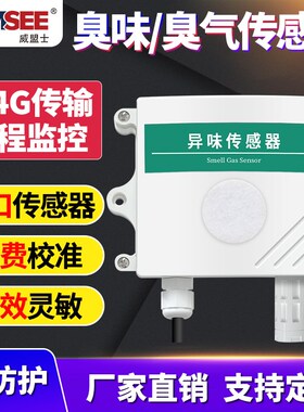 异味检测仪恶臭气公厕所垃圾站养殖场臭味三甲胺氨气硫化氢传感器