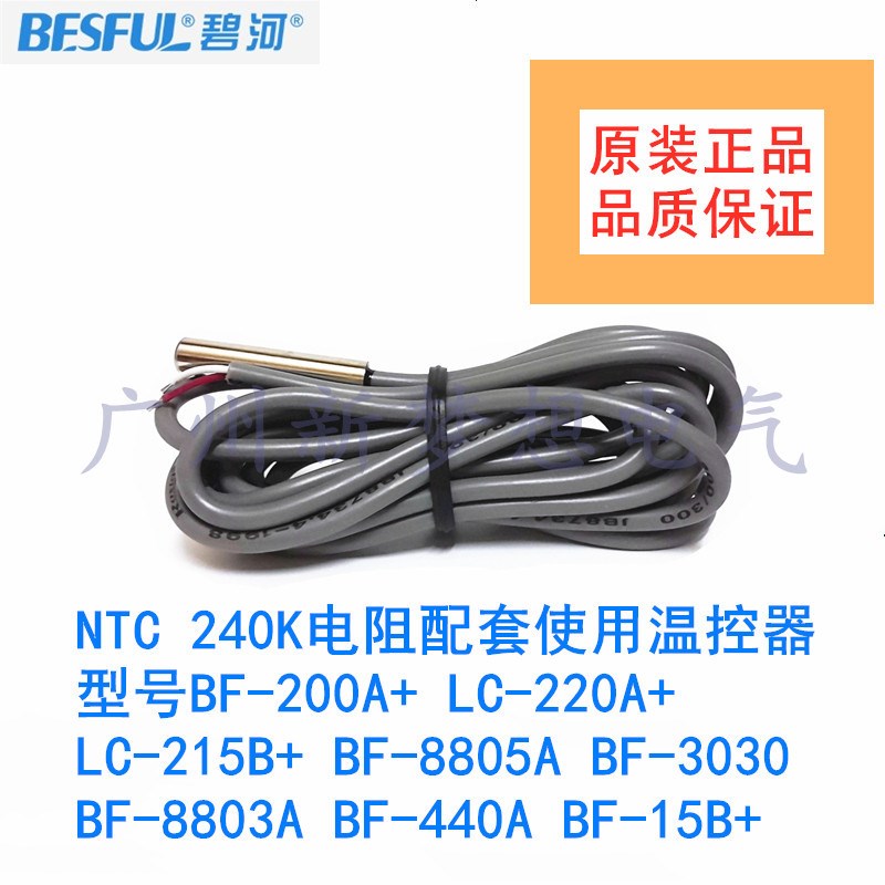 BESFUL碧河BF-200A+热敏电阻式温度传感器温度探头线NTC240K-A-2