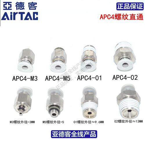 亚德客ATC直通快速接头APC4/6/8/10/12-M3/M5/M6/01/02/03/04/06