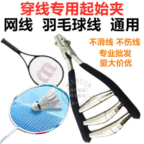 羽毛球拉线钳网球拉线机穿线机拉线工具起始钳起始夹 打结穿线钳