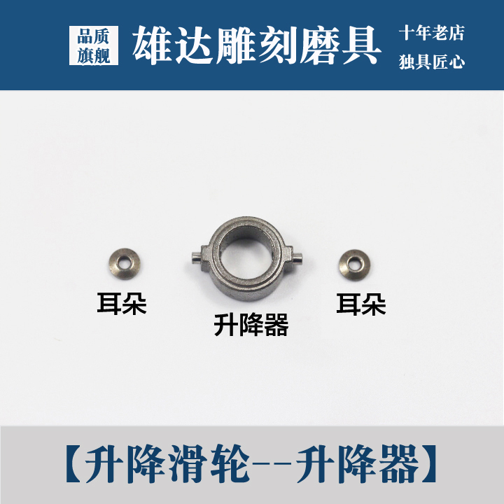 雅佳达强钻飞扬电子机配件升降器升降滑轮配件玉雕电子机耳朵配件