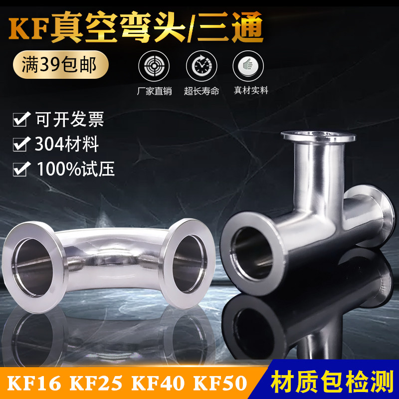 不锈钢304真空弯头90度内外镜面抛光真空三通KF16 KF25 KF40 KF50