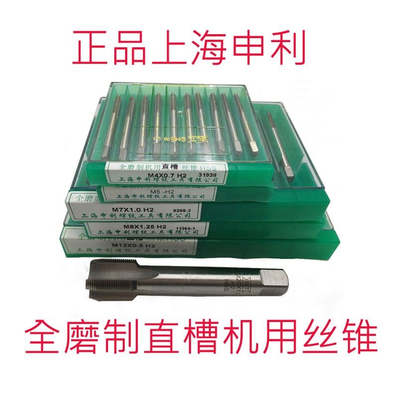 正品上海申利SLT全磨制直槽机用丝锥M6M8M10M12M16M20X1.5X1.25X1