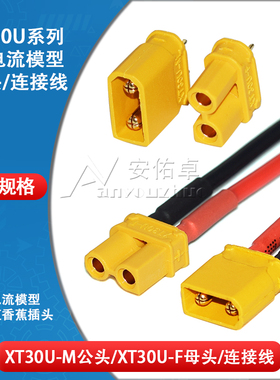 XT30U-F/M公头母头连接器连接线航模电机插座小电流模型香蕉插头