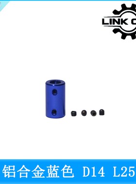link cnc 蓝色铝合金刚性联轴器步进电机丝杆D14 L25