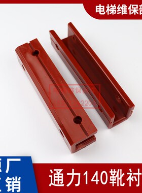 通力电梯配件 通力靴衬 通力轿厢靴衬 140*16 DX26导靴靴衬 包邮