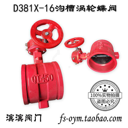 D381X-16沟槽涡轮蝶阀 消防卡箍蜗轮蝶阀 消防手轮沟槽阀门DN65