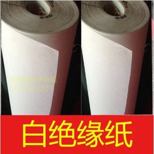 白色绝缘纸 DMD绝缘材料 电机修理材料 电机绝缘纸 包邮