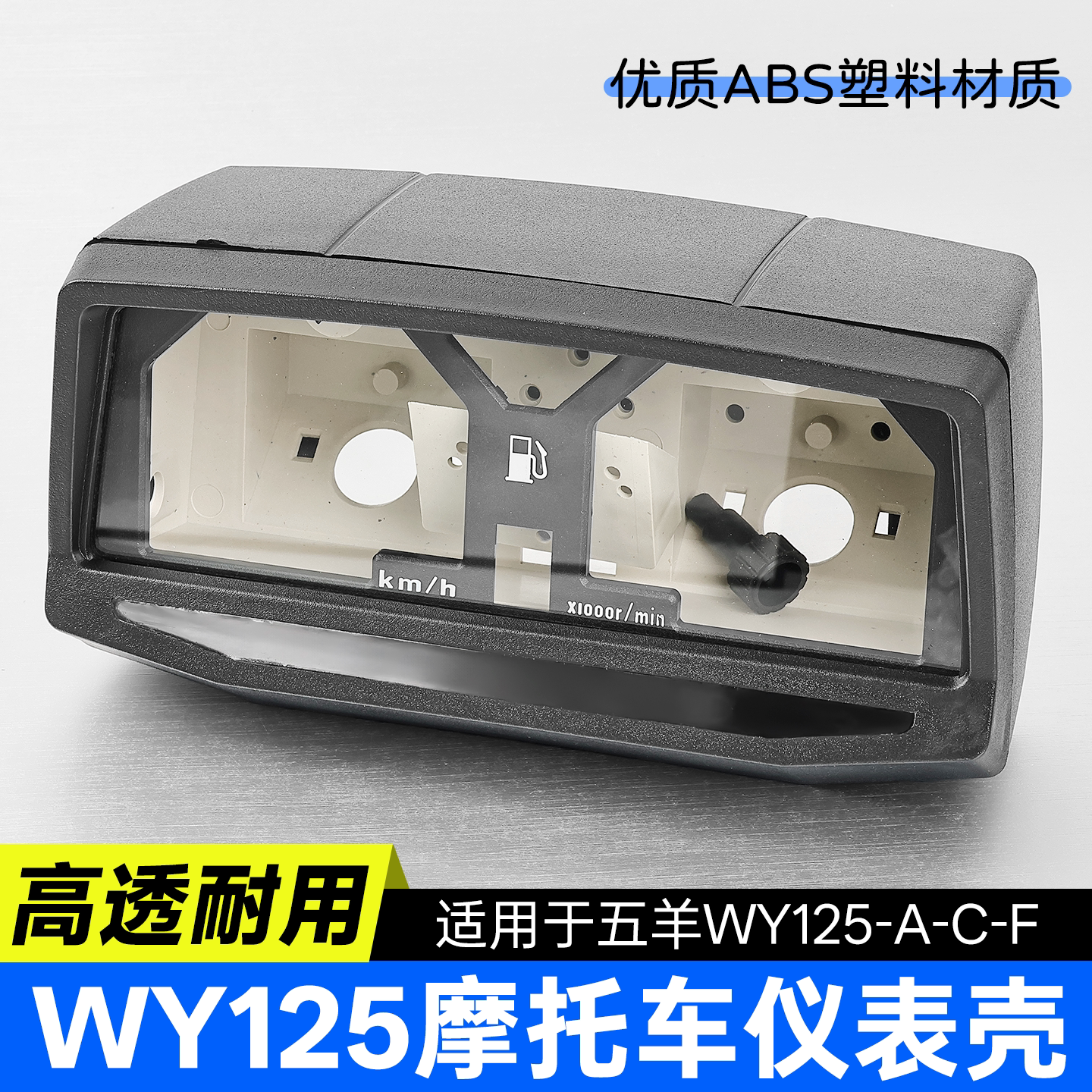 摩托车WY125A-C-F仪表外壳电子机械码表塑料壳透明防水罩适用五羊