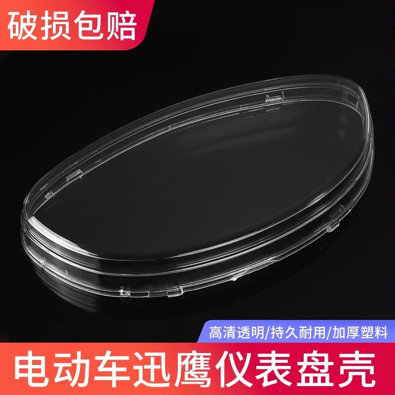 电动摩托车仪表壳适用迅鹰塑料透明罩电瓶车里程码表盘玻璃保护罩