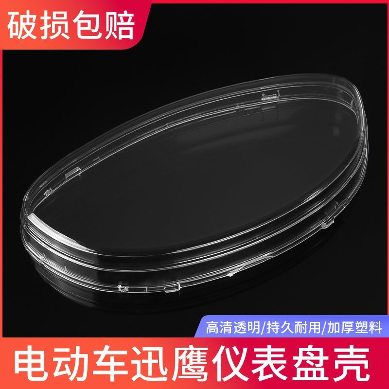 电动摩托车加厚仪表壳高清透明