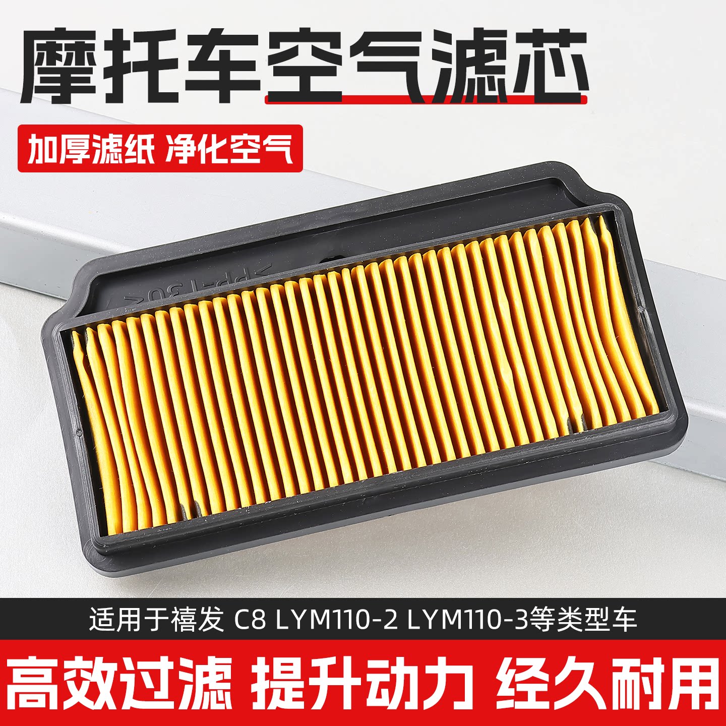 弯梁摩托车空气滤芯适用禧发C8过滤器空滤器LYM110-2空气格滤清器